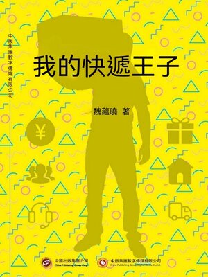 cover image of 我的快遞王子